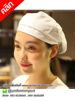 หมวกเสริฟ หมวกพนักงานเสริฟ หมวกกุ๊ก หมวกเชฟ