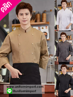 เสื้อเชฟแขนยาว +++คลิกภาพดูรายละเอียดด้านใน เสื้อพ่อครัว เสื้อเชฟชาย เสื้อเชฟหญิง เสื้อกุ๊ก เสื้อพนักงานครัว