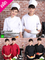 เสื้อเชฟ ++คลิกภาพดูรายละเอียดด้านใน เสื้อกุ๊ก เสื้อเชฟหญิง เสื้อเชฟชาย เสื้อพ่อครัว เสื้อแม่ครัว เสื้อฟอร์มพนักงาน