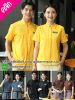 เสื้อพนักงานเสริฟ ++คลิกดูรายละเอียดด้านใน เสื้อพนักงานต้อนรับ เสื้อพนักงานร้านอาหาร เสื้อเด็กเสริฟ ยูนิฟอร์ม เสื้อฟอร์มพนักงาน