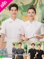 เสื้อเชฟ ++คลิกดูรายละเอียดด้านใน เสื้อพนักงานโรงแรม เสื้อกุ๊ก เสื้อพ่อครัว เสื้อแม่ครัว เสื้อเชฟหญิง เสื้อเชฟชาย