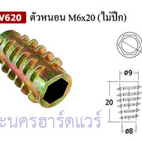 ตัวหนอนฝังไม้ M6x20 (ไม่ปีก) (บรรจุ 20 ตัวต่อชุด)