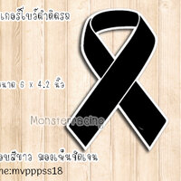 ขนาด 6" สติ๊กเกอร์โบว์ดำ ไว้อาลัย