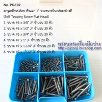 สกรูเกลียวปล่อย หัวแฉก JF รวมขนาดในกล่องอย่างดี (Self Tepping Screw Flat Head)