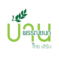 ร้านบ้านพรรณชนก ไทย เฮิร์บ