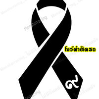 สติ๊กเกอร์ติดรถ สติ๊กเกอร์โบว์ดำ ไว้อาลัย พร้อมเลข ๙ ขนาด 4.5 นิ้ว