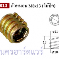ตัวหนอนฝังไม้ M8x13 (ไม่ปีก) (บรรจุ 20 ตัวต่อชุด)
