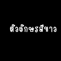((สีขาว)) ((ตัดสติ๊กเกอร์ชื่อขนาด 10 นิ้วภาษาอังกฤษ))