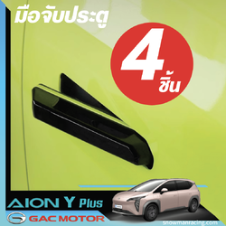 มือจับประตู ที่จับประตู เปิดง่าย ไม่ทำลายสีรถ GAC Aion Y Plus