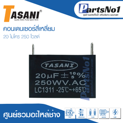 แคปสี่เหลี่ยม (แคปรัน) 20 ไมโคร 250 โวลต์ (แบบเสียบ)