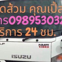 ดูดส้วม สูบส้วม ดูดสิ่งปฎิกูล