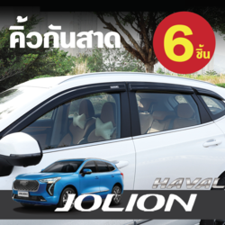 คิ้วกันสาดประตู คิ้วกันสาด กันสาด คิ้ว 6 ชิ้น รถ Haval Jolion ฮาวาล โจไลออนส์ 2022