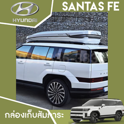 กล่องหลังคา Hyundai SANTA FE Hybrid ฮุนได ซานตา เฟ่