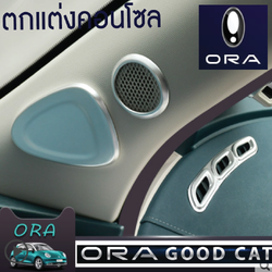ชุดแต่งแผงคอนโซลด้านใน รถยนต์ไฟฟ้า ORA Good Cat