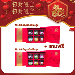 [ซื้อ1แถม1] ชุดกล่องของขวัญ Sruam CNY อัญมณีเสริมสุข No.3 (แถมฟรี อัญมณีเสริมสุข No.3)