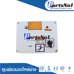 กล่องควบคุมทดแทน RU/FK ขนาด 3 HP