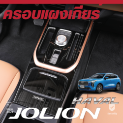 ตกแต่ง แผงครอบเกียร์ รถ Haval Jolion ฮาวาล โจไลออนส์ 2022