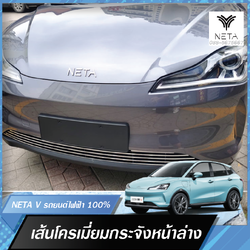 ชุดแต่งโครเมี่ยมกระจังล่าง สำหรับรถยนต์ไฟฟ้า NETA V , NETA V pro