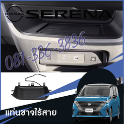 แท่นชาร์จมือถือ ชาร์จมือถือไร้สาย ของแต่งรถ Nissan SERENA e-POWER นิสสันเซเรน่า MPV