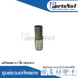 แป๊ปสวมยาง 1" ป่องกลาง