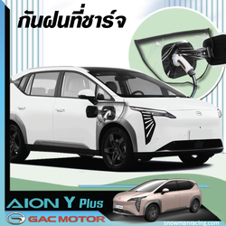 กันฝนที่ชาร์จ แผ่นกันฝน ที่กันฝน กันไฟดูด ขณะเติมไฟฟ้าตอนฝนตก GAC Aion Y Plus
