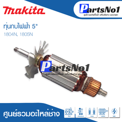 ทุ่น Maikta มากีต้า กบไฟฟ้า 5" 1804N, 1805N