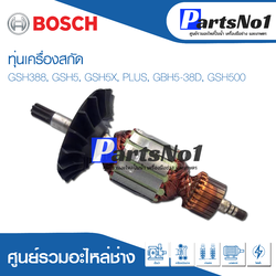 ทุ่น Bosch บ้อช เครื่องสกัด GSH388, GSH5, GSH5X, PLUS, GBH5-38D, GSH500