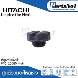 ฝาจุกกรอกน้ำเข้า HTC 125-325 H แท้