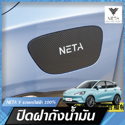สติ๊กเกอร์ กันรอยฝาถังน้ำมัน สำหรับรถยนต์ไฟฟ้า NETA V , NETA V pro สติ๊กเกอร์ ตกแต่งรถ