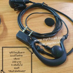 หูฟังวิทยุสื่อสาร แบบมีไมค์หัวกดเล็ก ซื้อ 10 แถม 2 ส่งฟรี ชิ้นละ 230 บาท ใส่กับวิทยุสื่อสารหลากหลายรุ่นที่เป็น ขั้ว k type 6 ชิ้น ขึ้นไป จัดส่งฟรี
