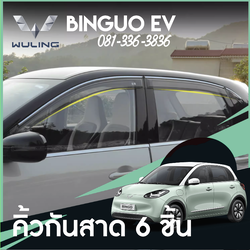 คิ้วกันสาด 6 ชิ้น Wuling Binguo EV