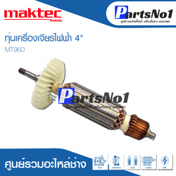 ทุ่น Maktec แมคเทค เครื่องเจียรไฟฟ้า 4" MT960