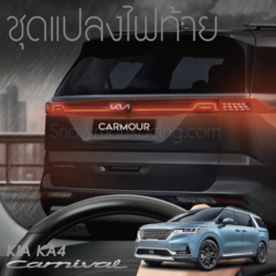 ชุดปลั๊กแปลงไฟท้าย เต็มรูปแบบ KIA Carnival KA4(Gen4)