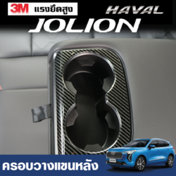 ครอบที่วางแขน ช่องวางแก้ว รถ Haval Jolion ฮาวาล โจไลออนส์ 2022
