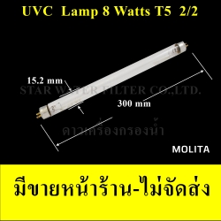 หลอด UV 8 Watts 2/2 (2 เขี้ยว 2 ด้าน) ขนาดหลอด T5(5 หุน) Molita