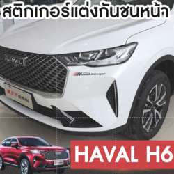 สติ๊กเกอร์แต่งกันชนหน้า สติ๊กเกอร์แต่งสเกิร์ตหน้า Haval H6 2021 รุ่นที่สาม