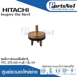 ชุดเช็ควาวล์ทองเหลืองฮิตาชิ HTC 375-425 Hแท้ (1"1/4)