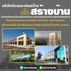 รับสร้างโกดังคลังสินค้าโทร 061-1476494 รับก่อสร้างอาคารพาณิชย์ สร้างตึก สร้างโกดัง อพาร์ทเม้นท์ สร้างหอพัก สร้างโรงแรม