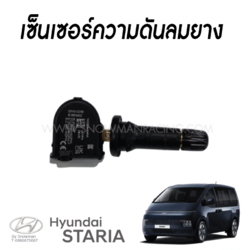 เซนเซอร์วัดความดันลมยาง Hyundai STARIA