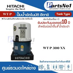 ปั๊มน้ำอัตโนมัติถังกลม ฮิตาชิ รุ่น WT-P300XX