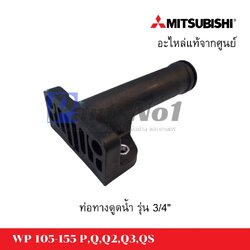 MITSUBISHI อะไหล่ท่อทางดูดน้ำมิตซู WP 205-305 P,Q,Q2,Q3,QS ขนาด 1" อะไหล่แท้