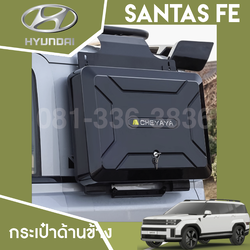 กระเป๋าข้าง กระเป๋าสำหรับแคมปิ้ง Hyundai SANTA FE Hybrid ฮุนได ซานตา เฟ่