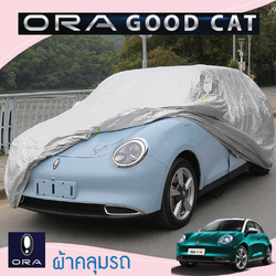 ผ้าคลุมรถเต็มคัน กันร้อน ปกป้องผิวรถยนต์ รถยนต์ไฟฟ้า ORA Good Cat