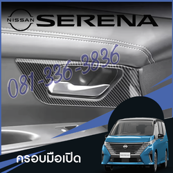 ครอบมือเปิดประตูด้านใน แต่งที่เปิดประตู ของแต่งรถ Nissan SERENA e-POWER นิสสันเซเรน่า MPV