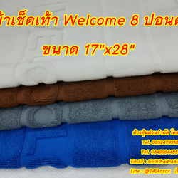 ผ้าเช็ดเท้า พรมเช็ดเท้า (Foot Towel)