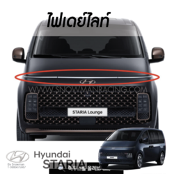 ไฟเดย์ไลท์ Hyundai STARIA เส้นยาว
