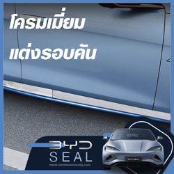 BYD Seal คิ้วโครเมี่ยมแต่งรถยนต์ คิ้วขอบกระจก คิ้วโครเมี่ยมกันรอย กันกระแทก พร้อมกาวติด