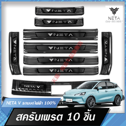 สำหรับรถยนต์ไฟฟ้า NETA V , NETA V pro (ตรงรุ่น) กันรอยแผ่นหนา กันรอยชายประตูรถ 10 ชิ้น แผ่นติดกันรอย กันรอยชายประตูรถยนต์