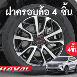 ฝาครอบดุมล้อ Haval h6 จำนวน 4 ชิ้น