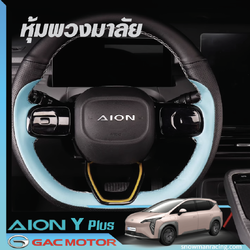 GAC Aion Y Plus ปลอกหุ้มพวงมาลัยหุ้มพวงมาลัย หนังนุ่มสบายมือ